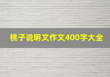 桃子说明文作文400字大全