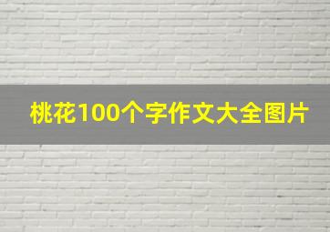 桃花100个字作文大全图片