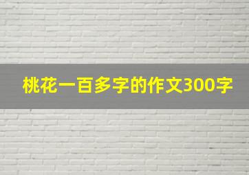 桃花一百多字的作文300字