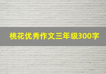 桃花优秀作文三年级300字