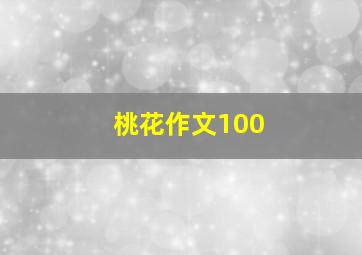 桃花作文100