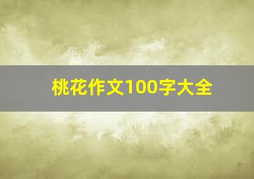 桃花作文100字大全