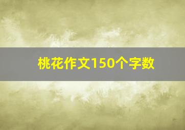 桃花作文150个字数