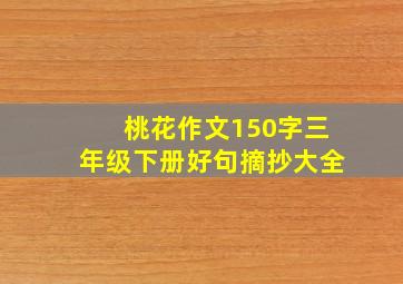 桃花作文150字三年级下册好句摘抄大全