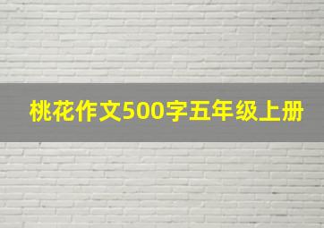 桃花作文500字五年级上册