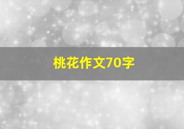 桃花作文70字