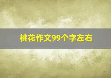 桃花作文99个字左右