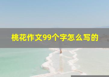 桃花作文99个字怎么写的