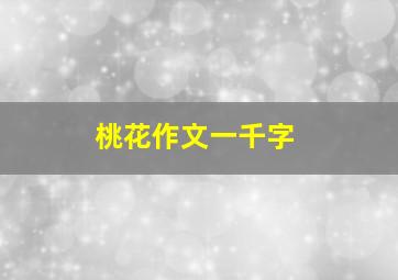 桃花作文一千字