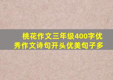 桃花作文三年级400字优秀作文诗句开头优美句子多