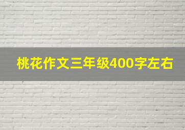 桃花作文三年级400字左右