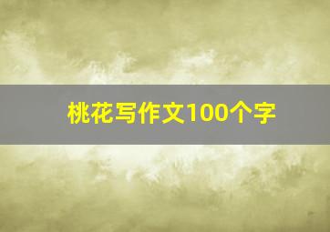 桃花写作文100个字