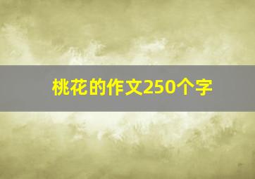 桃花的作文250个字