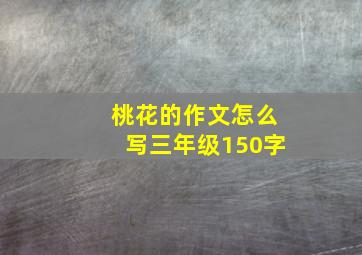 桃花的作文怎么写三年级150字