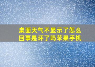 桌面天气不显示了怎么回事是坏了吗苹果手机