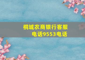 桐城农商银行客服电话9553电话