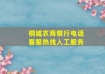 桐城农商银行电话客服热线人工服务