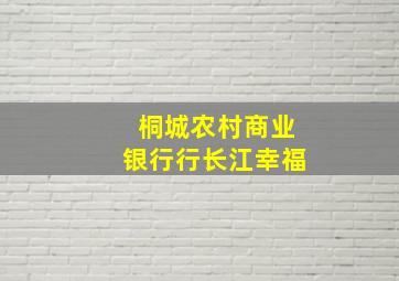 桐城农村商业银行行长江幸福