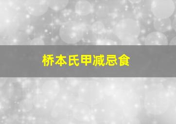 桥本氏甲减忌食