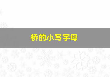 桥的小写字母