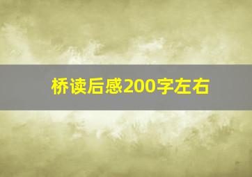 桥读后感200字左右