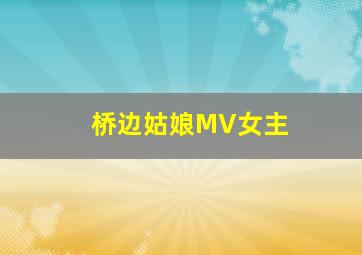 桥边姑娘MV女主