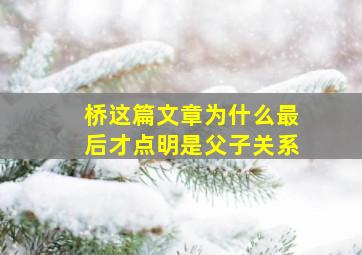 桥这篇文章为什么最后才点明是父子关系