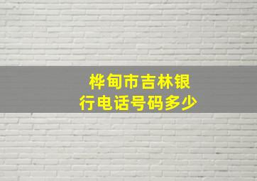 桦甸市吉林银行电话号码多少