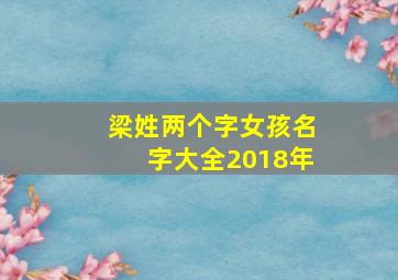 梁姓两个字女孩名字大全2018年