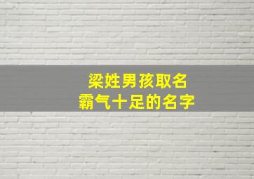 梁姓男孩取名霸气十足的名字