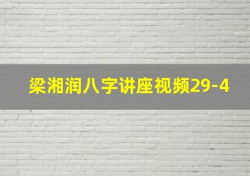 梁湘润八字讲座视频29-4