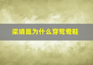 梁靖崑为什么穿鸳鸯鞋