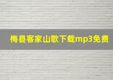 梅县客家山歌下载mp3免费