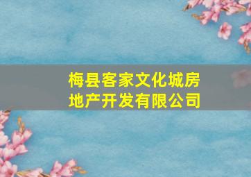 梅县客家文化城房地产开发有限公司