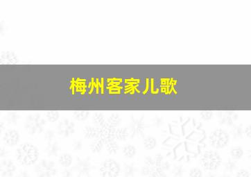 梅州客家儿歌