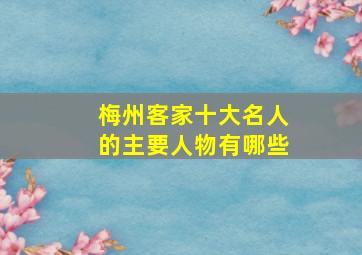 梅州客家十大名人的主要人物有哪些