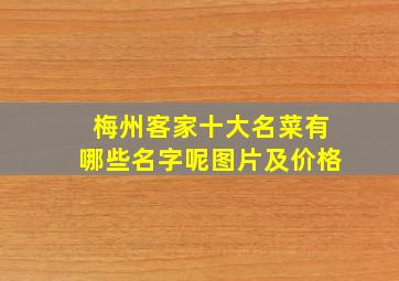 梅州客家十大名菜有哪些名字呢图片及价格