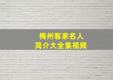 梅州客家名人简介大全集视频