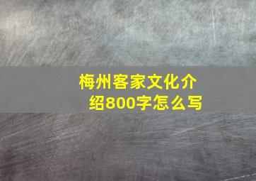 梅州客家文化介绍800字怎么写