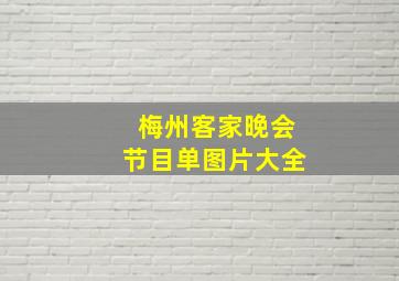 梅州客家晚会节目单图片大全