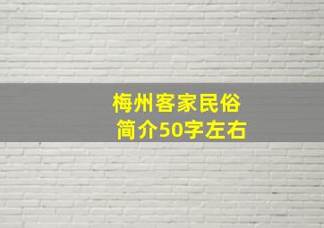 梅州客家民俗简介50字左右