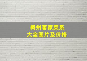 梅州客家菜系大全图片及价格