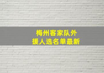 梅州客家队外援人选名单最新