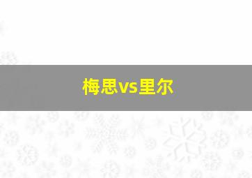 梅思vs里尔