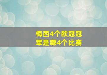 梅西4个欧冠冠军是哪4个比赛