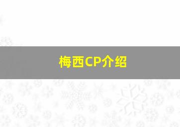 梅西CP介绍