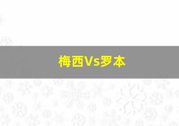 梅西Vs罗本