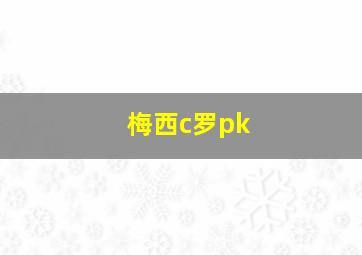 梅西c罗pk