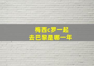 梅西c罗一起去巴黎是哪一年