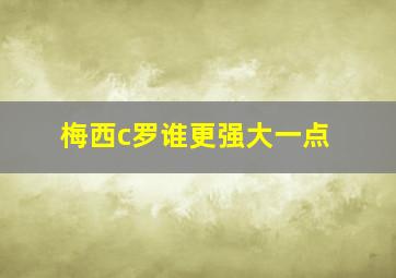 梅西c罗谁更强大一点